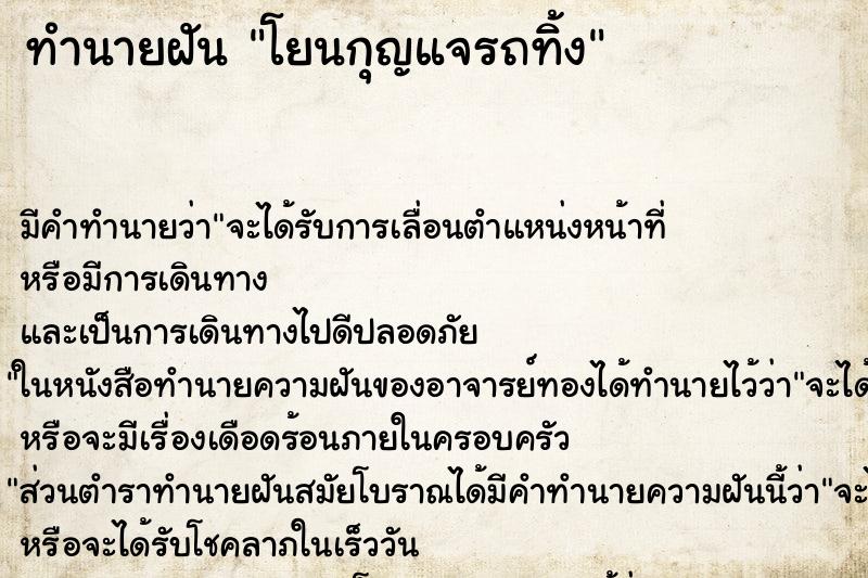 ทำนายฝัน โยนกุญแจรถทิ้ง