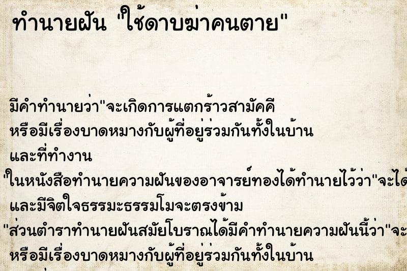 ทำนายฝัน ใช้ดาบฆ่าคนตาย ตำราโบราณ แม่นที่สุดในโลก