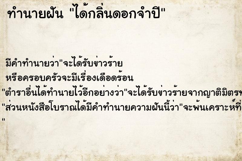 ทำนายฝัน ได้กลิ่นดอกจำปี ทำนายฝัน ได้กลิ่นดอกจำปี