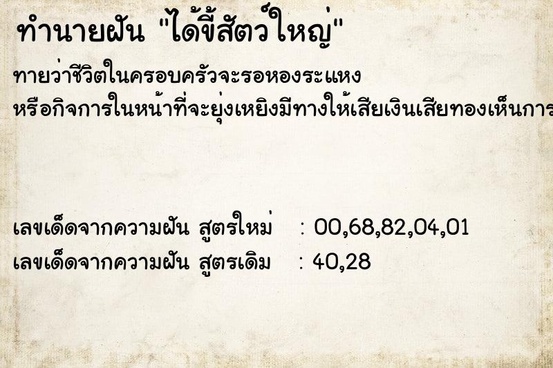ทำนายฝันได้ขี้สัตว์ใหญ่ ทำนายฝันทำนายฝันได้ขี้สัตว์ใหญ่
