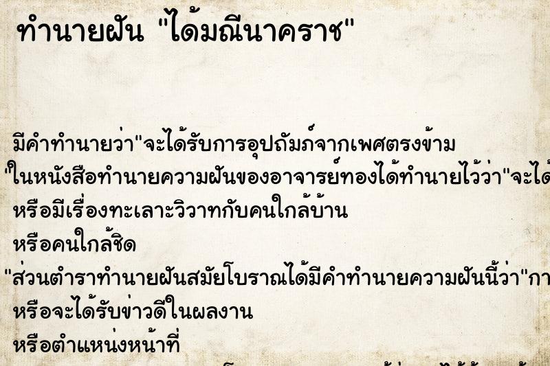 ทำนายฝันได้มณีนาคราช ทำนายฝันทำนายฝันได้มณีนาคราช