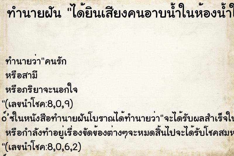 ทำนายฝันทำนายฝันได้ยินเสียงคนอาบน้ำในห้องน้ำในบ้าน