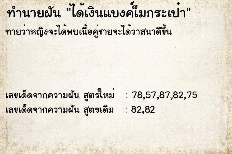 ทำนายฝัน ได้เงินแบงค์เ็มกระเป๋า