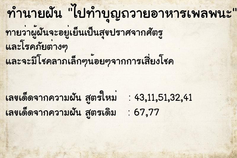 ทำนายฝันไปทำบุญถวายอาหารเพลพนะ ทำนายฝันทำนายฝันไปทำบุญถวายอาหารเพลพนะ