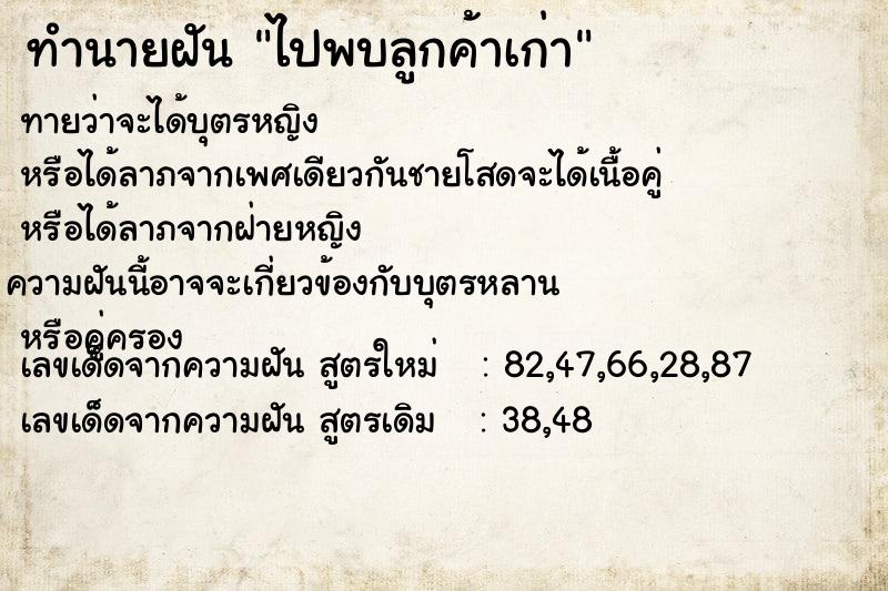 ทำนายฝันไปพบลูกค้าเก่า ทำนายฝันทำนายฝันไปพบลูกค้าเก่า