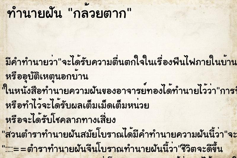 ทำนายฝัน กล้วยตาก ตำราโบราณ แม่นที่สุดในโลก