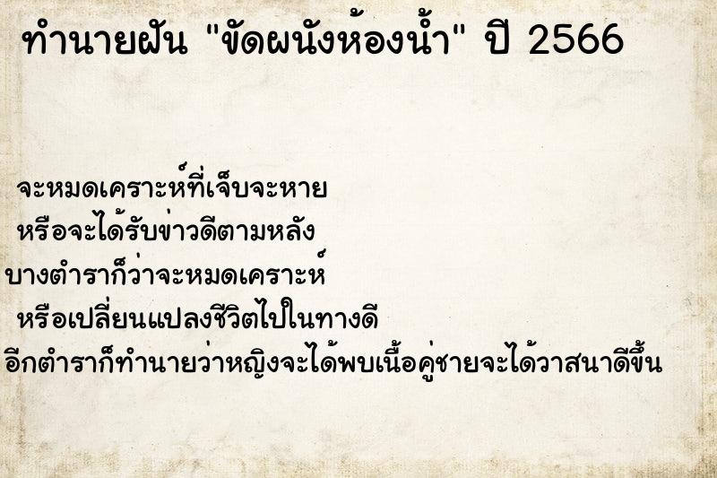 ทำนายฝัน ขัดผนังห้องน้ำ ทำนายฝัน ขัดผนังห้องน้ำ
