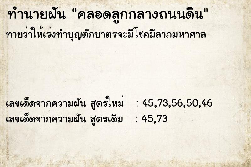 ทำนายฝันทำนายฝันคลอดลูกกลางถนนดิน