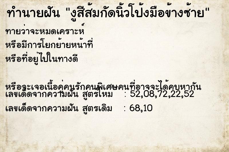 ทำนายฝันงูสีส้มกัดนิ้วโป้งมือข้างซ้าย ทำนายฝันทำนายฝันงูสีส้มกัดนิ้วโป้งมือข้างซ้าย