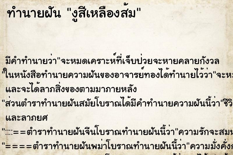 ทำนายฝัน งูสีเหลืองส้ม