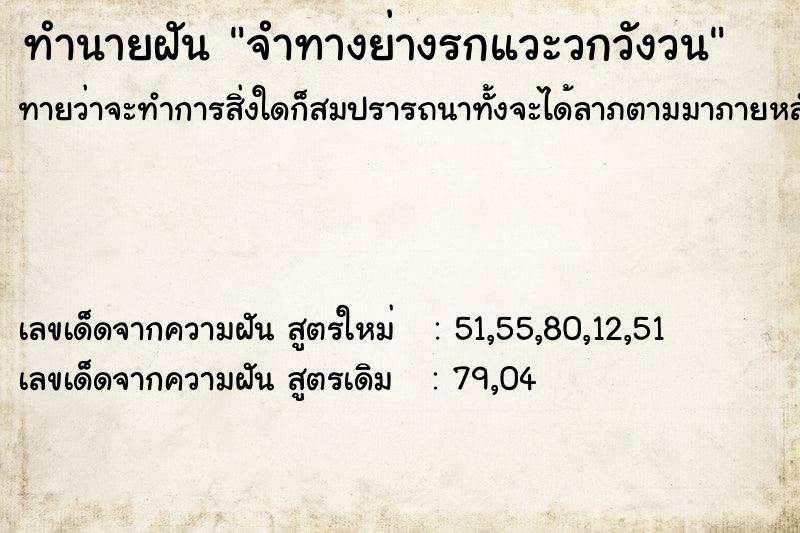 ทำนายฝันทำนายฝันจำทางย่างรกแวะวกวังวน