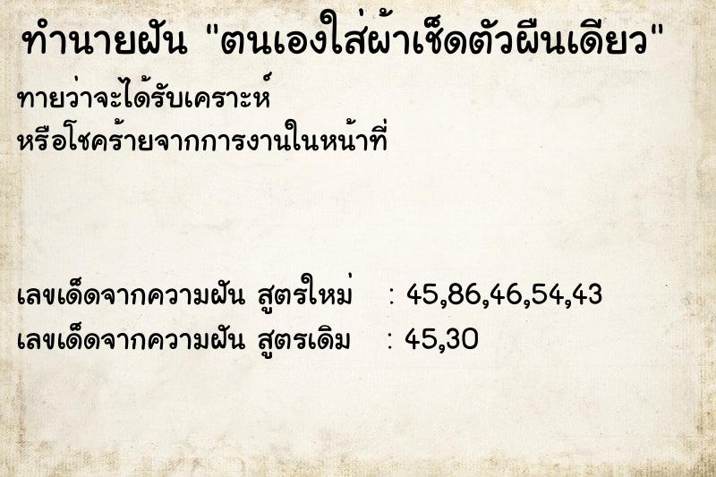 ทำนายฝันทำนายฝันตนเองใส่ผ้าเช็ดตัวผืนเดียว