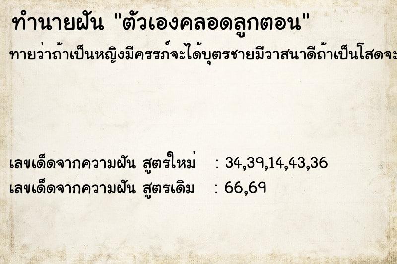 ทำนายฝันตัวเองคลอดลูกตอน ทำนายฝันทำนายฝันตัวเองคลอดลูกตอน