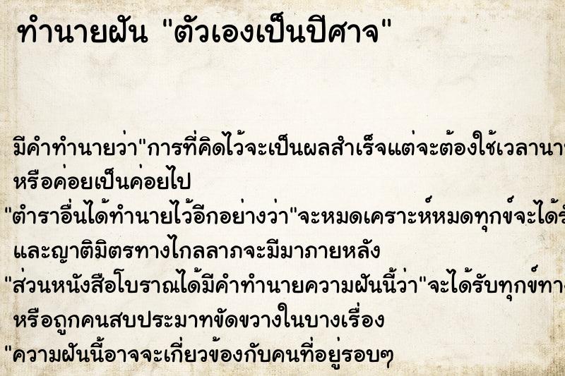 ทำนายฝัน ตัวเองเป็นปีศาจ