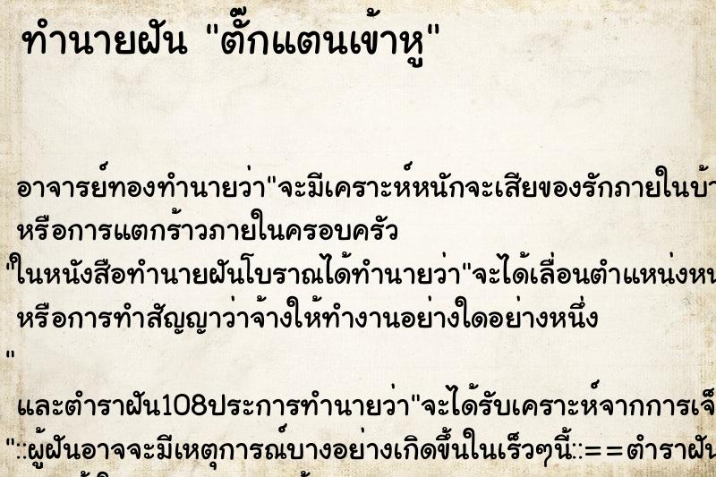 ทำนายฝันทำนายฝันตั๊กแตนเข้าหู