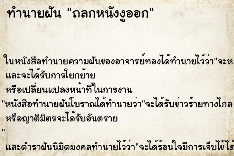 ทำนายฝัน ถลกหนังงูออก