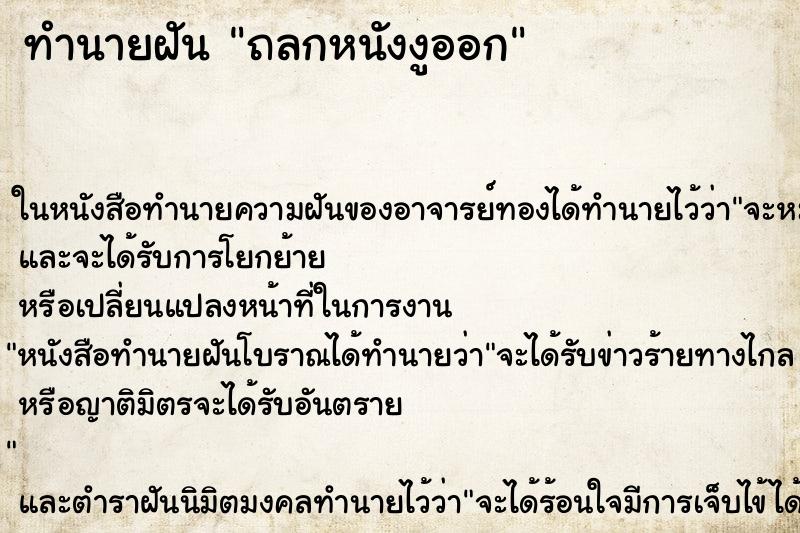 ทำนายฝัน ถลกหนังงูออก ตำราโบราณ แม่นที่สุดในโลก