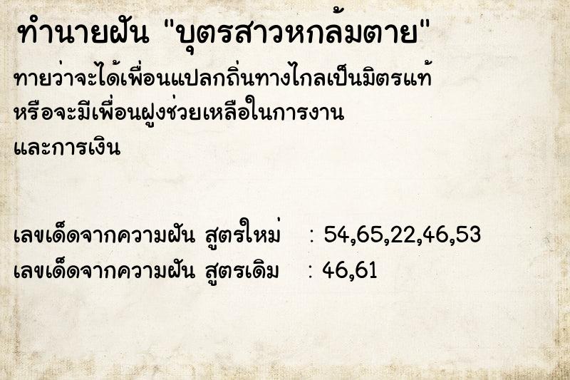 ทำนายฝันบุตรสาวหกล้มตาย ทำนายฝันทำนายฝันบุตรสาวหกล้มตาย