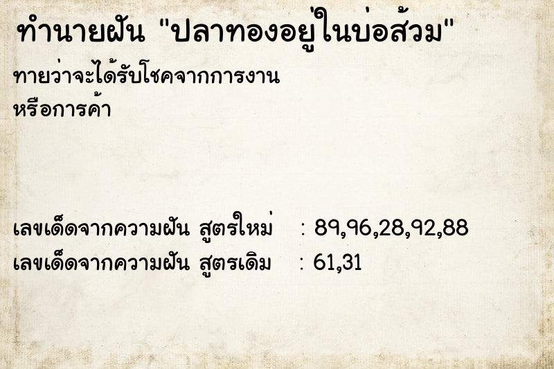 ทำนายฝันทำนายฝันปลาทองอยู่ในบ่อส้วม