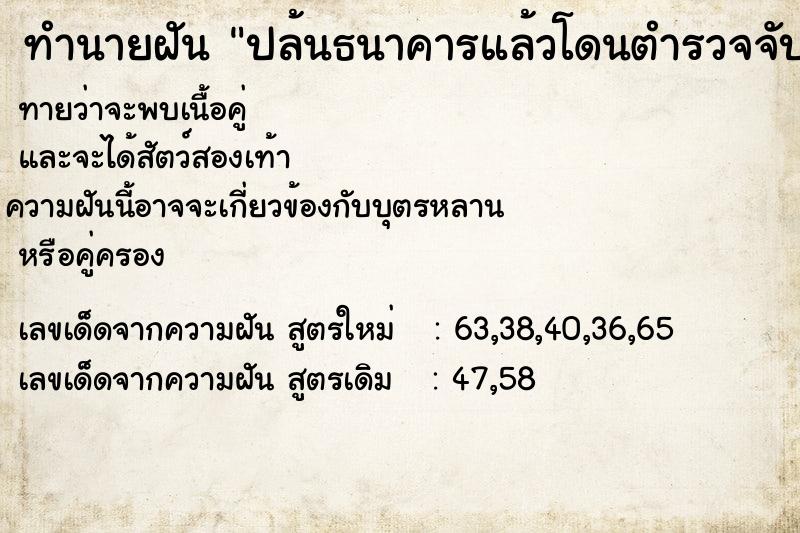 ทำนายฝัน ปล้นธนาคารแล้วโดนตำรวจจับ ทำนายฝัน ปล้นธนาคารแล้วโดนตำรวจจับ