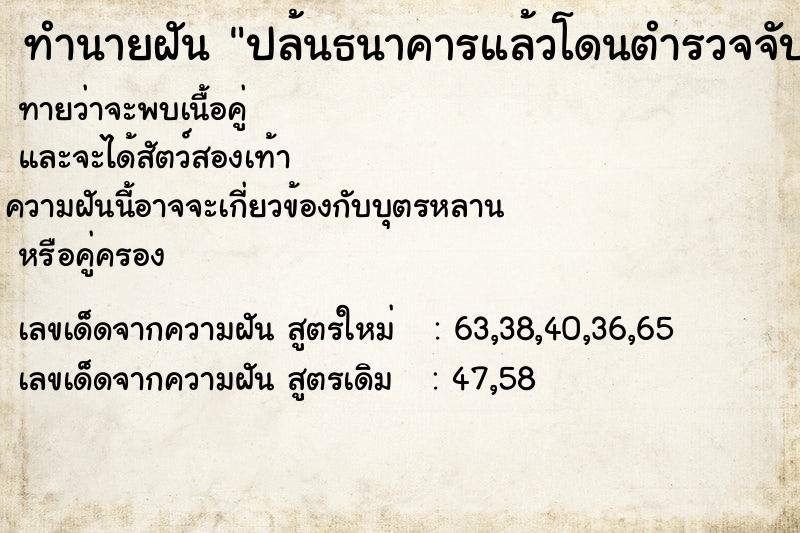 ทำนายฝัน ปล้นธนาคารแล้วโดนตำรวจจับ ตำราโบราณ แม่นที่สุดในโลก