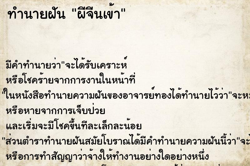 ทำนายฝันผีจีนเข้า ทำนายฝันทำนายฝันผีจีนเข้า