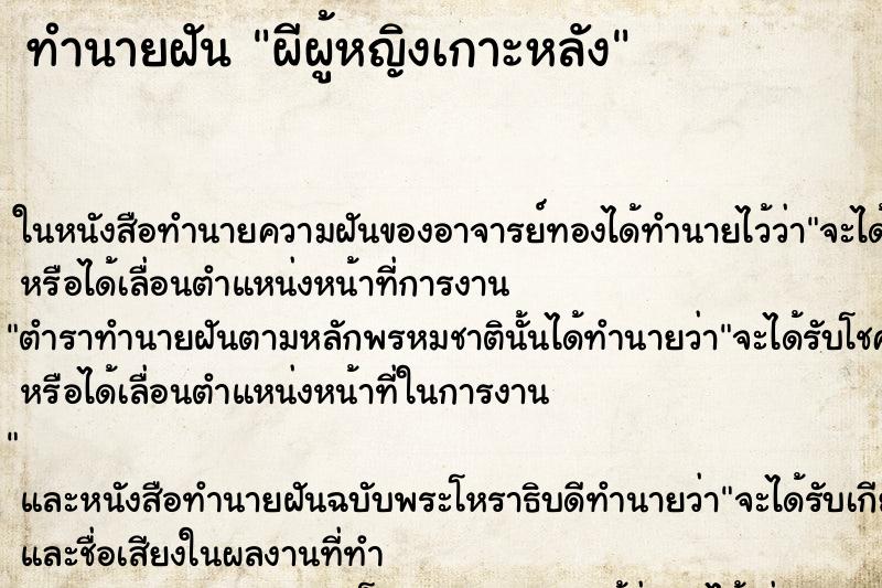 ทำนายฝันผีผู้หญิงเกาะหลัง ทำนายฝันทำนายฝันผีผู้หญิงเกาะหลัง
