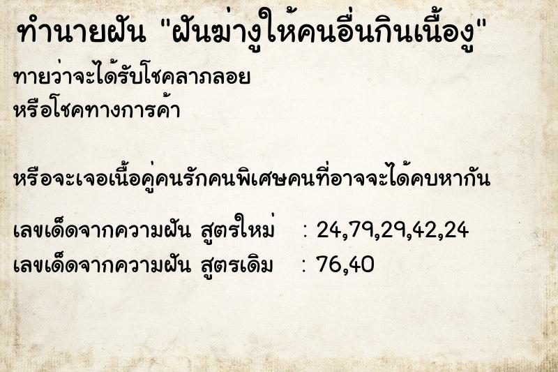 ทำนายฝันฝันฆ่างูให้คนอื่นกินเนื้องู ทำนายฝันทำนายฝันฝันฆ่างูให้คนอื่นกินเนื้องู