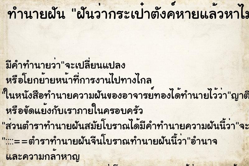 ทำนายฝัน ฝันว่ากระเป๋าตังค์หายแล้วหาไม่เจอ ทำนายฝัน ฝันว่ากระเป๋าตังค์หายแล้วหาไม่เจอ