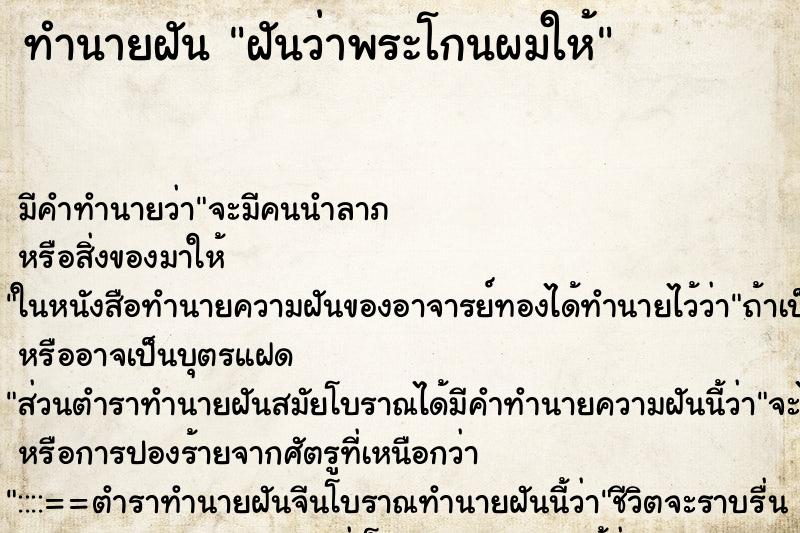 ทำนายฝัน ฝันว่าพระโกนผมให้ ทำนายฝัน ฝันว่าพระโกนผมให้