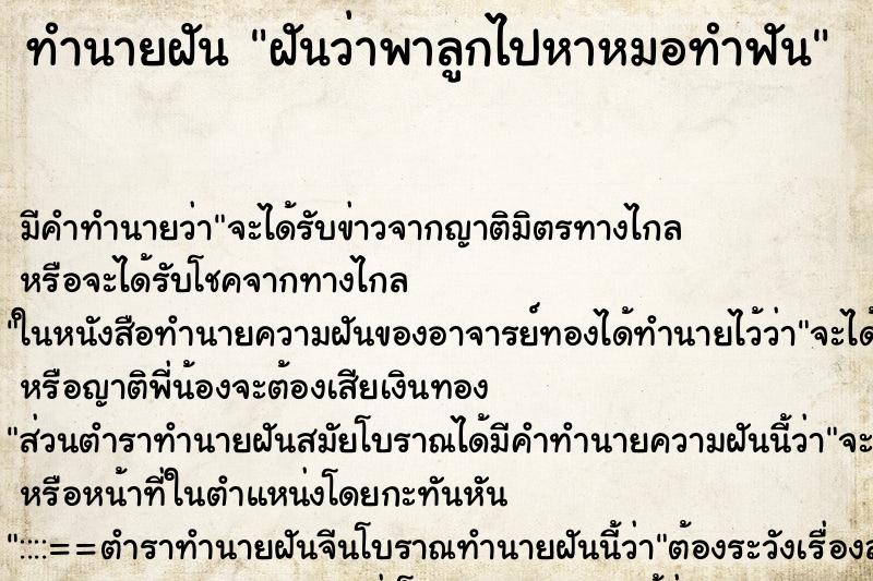 ทำนายฝัน ฝันว่าพาลูกไปหาหมอทำฟัน ทำนายฝัน ฝันว่าพาลูกไปหาหมอทำฟัน