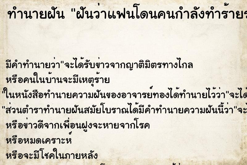 ทำนายฝัน ฝันว่าแฟนโดนคนกำลังทำร้ายร่างกาย ทำนายฝัน ฝันว่าแฟนโดนคนกำลังทำร้ายร่างกาย