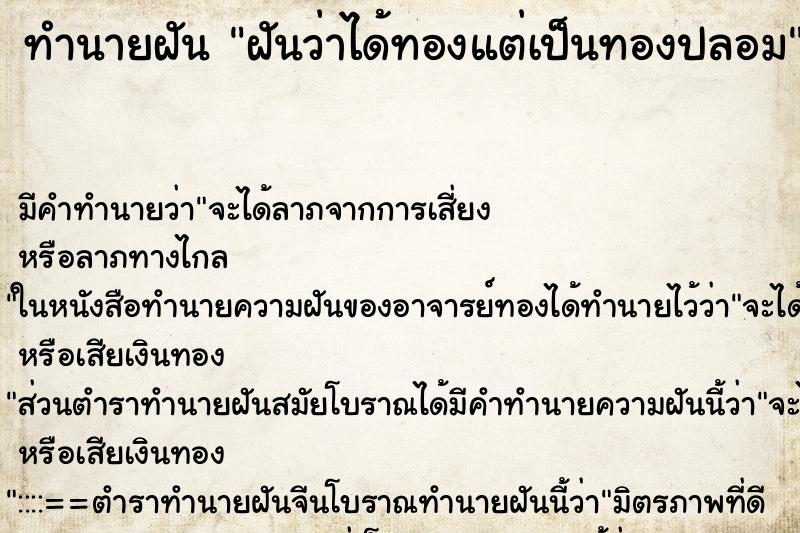 ทำนายฝัน ฝันว่าได้ทองแต่เป็นทองปลอม ทำนายฝัน ฝันว่าได้ทองแต่เป็นทองปลอม