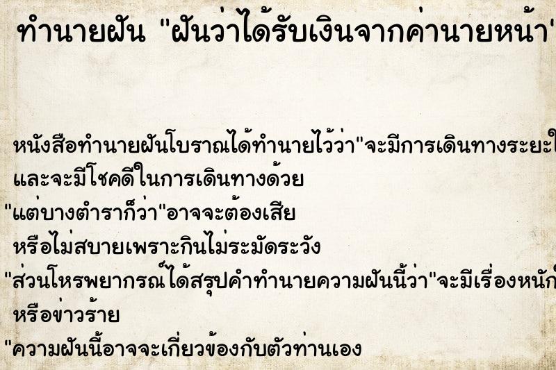 ทำนายฝันฝันว่าได้รับเงินจากค่านายหน้า ทำนายฝันทำนายฝันฝันว่าได้รับเงินจากค่านายหน้า