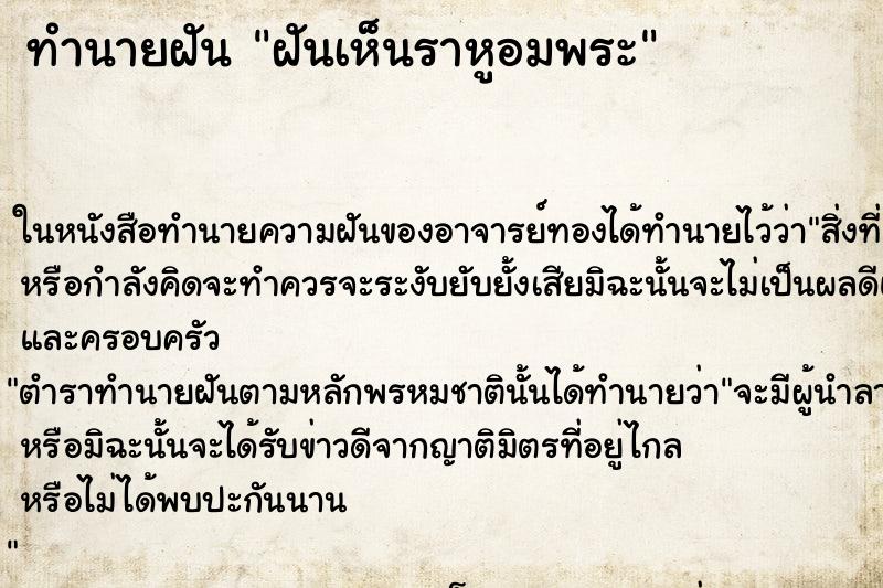 ทำนายฝันทำนายฝันฝันเห็นราหูอมพระ