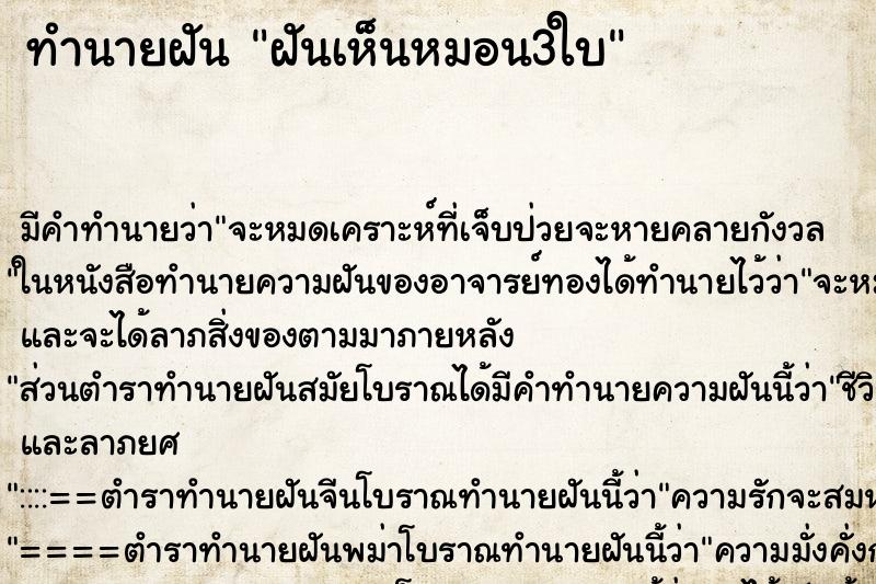 ทำนายฝัน ฝันเห็นหมอน3ใบ ตำราโบราณ แม่นที่สุดในโลก