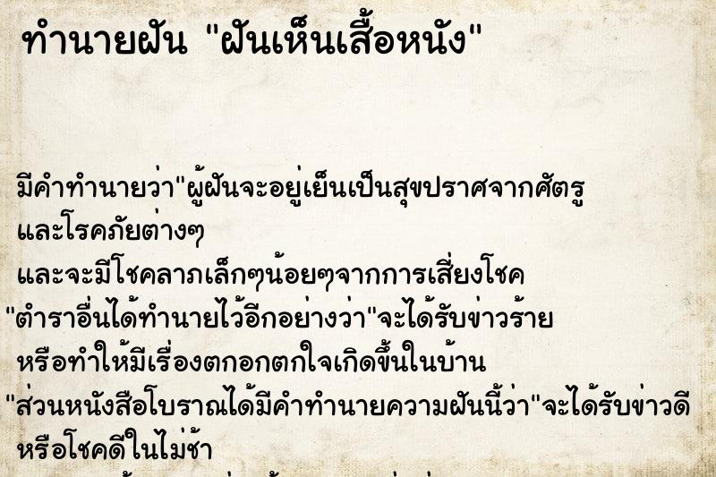 ทำนายฝันทำนายฝันฝันเห็นเสื้อหนัง