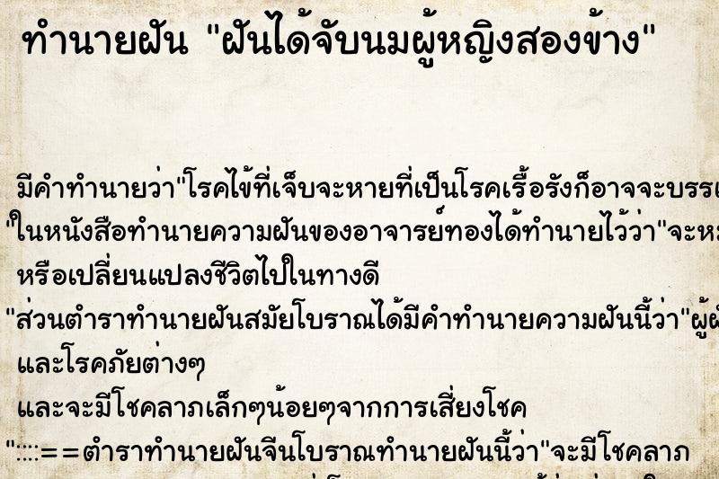 ทำนายฝันฝันได้จับนมผู้หญิงสองข้าง ทำนายฝันทำนายฝันฝันได้จับนมผู้หญิงสองข้าง