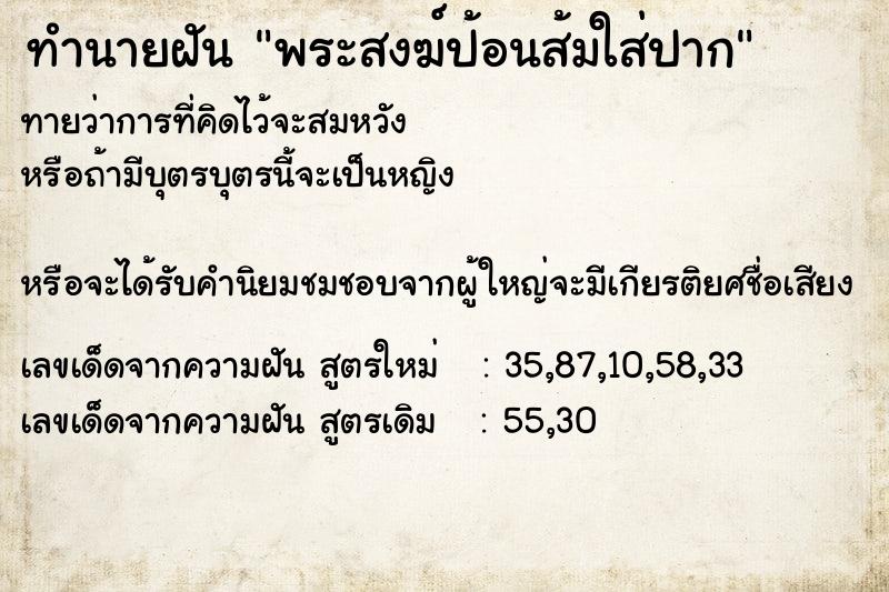 ทำนายฝันทำนายฝันพระสงฆ์ป้อนส้มใส่ปาก