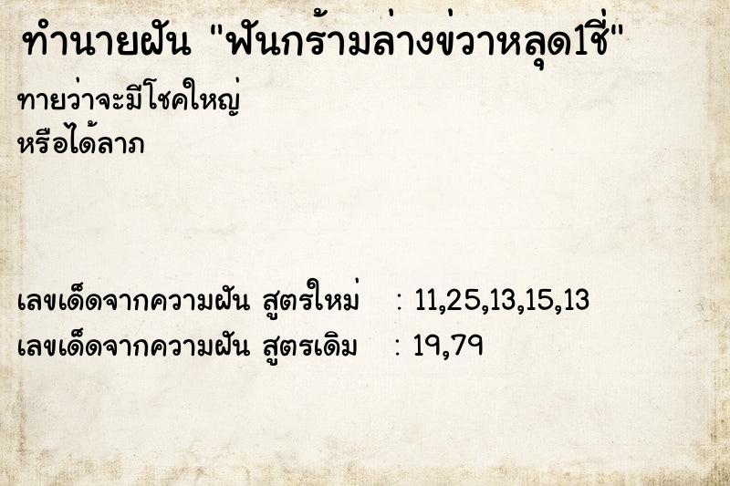 ทำนายฝันทำนายฝันฟันกร้ามล่างข่วาหลุด1ชี่