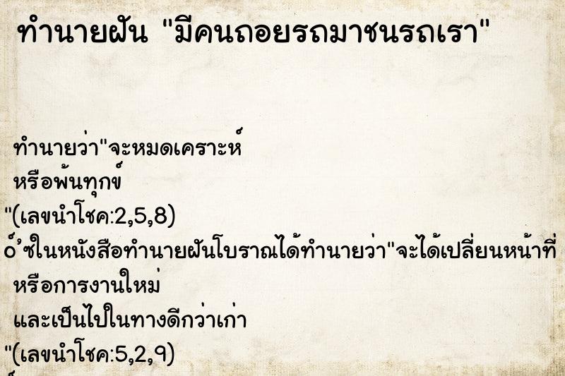 ทำนายฝัน มีคนถอยรถมาชนรถเรา ทำนายฝัน มีคนถอยรถมาชนรถเรา