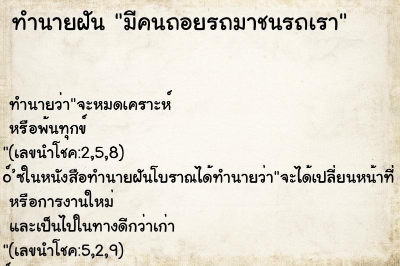 ทำนายฝัน มีคนถอยรถมาชนรถเรา ตำราโบราณ แม่นที่สุดในโลก