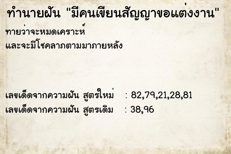 ทำนายฝัน มีคนเขียนสัญญาขอแต่งงาน ทำนายฝัน มีคนเขียนสัญญาขอแต่งงาน
