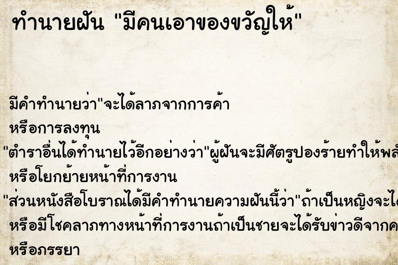 ทำนายฝันทำนายฝันมีคนเอาของขวัญให้