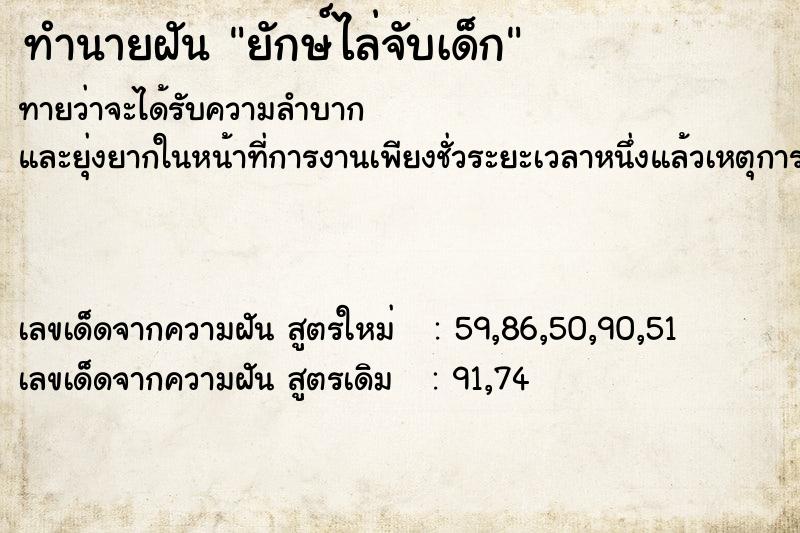 ทำนายฝันยักษ์ไล่จับเด็ก ทำนายฝันทำนายฝันยักษ์ไล่จับเด็ก