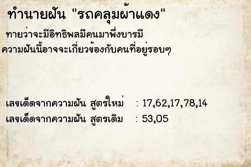 ทำนายฝันทำนายฝันรถคลุมผ้าแดง
