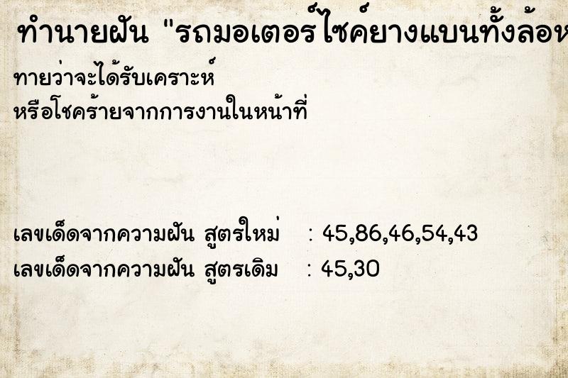 ทำนายฝันทำนายฝันรถมอเตอร์ไซค์ยางแบนทั้งล้อหน้าและล้อหลัง