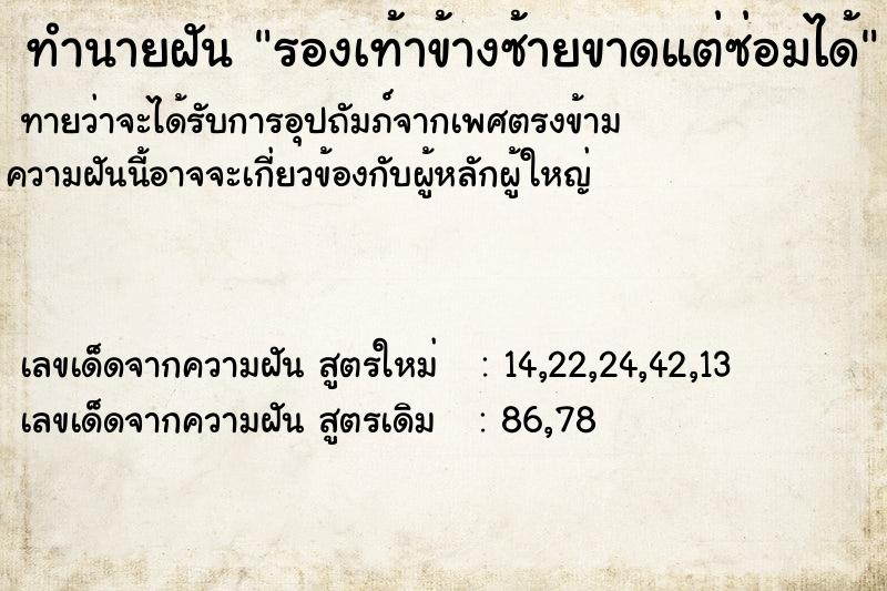 ทำนายฝันรองเท้าข้างซ้ายขาดแต่ซ่อมได้ ทำนายฝันทำนายฝันรองเท้าข้างซ้ายขาดแต่ซ่อมได้