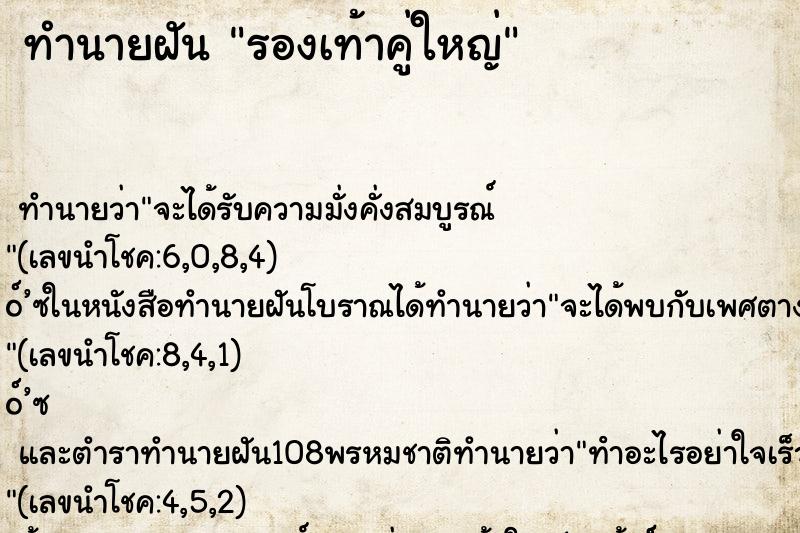 ทำนายฝัน รองเท้าคู่ใหญ่ ทำนายฝัน รองเท้าคู่ใหญ่