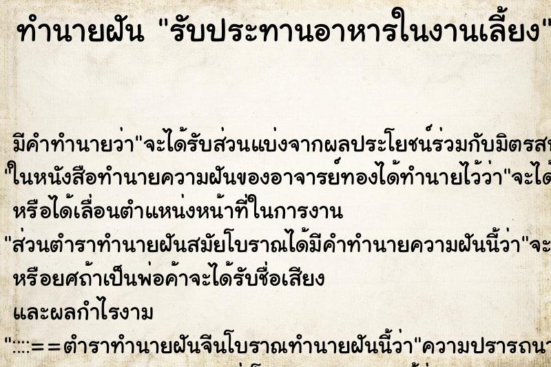 ทำนายฝัน รับประทานอาหารในงานเลี้ยง ทำนายฝัน รับประทานอาหารในงานเลี้ยง